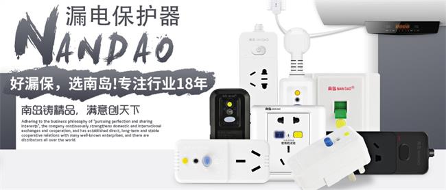 Nandao南岛品牌宣传标语：守护用电安全