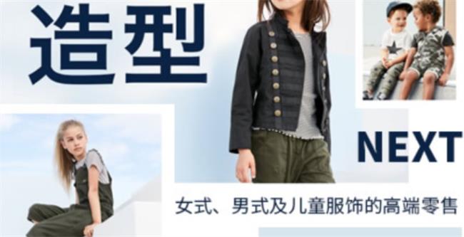 Next耐斯特品牌宣传标语：女士、男士及儿童服饰的高端零售