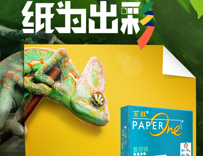 PaperOne百旺品牌宣传标语：锁定色彩，还原逼真