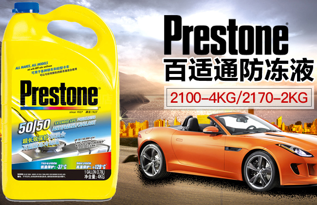 Prestone百适通品牌宣传标语：强化安全保护 