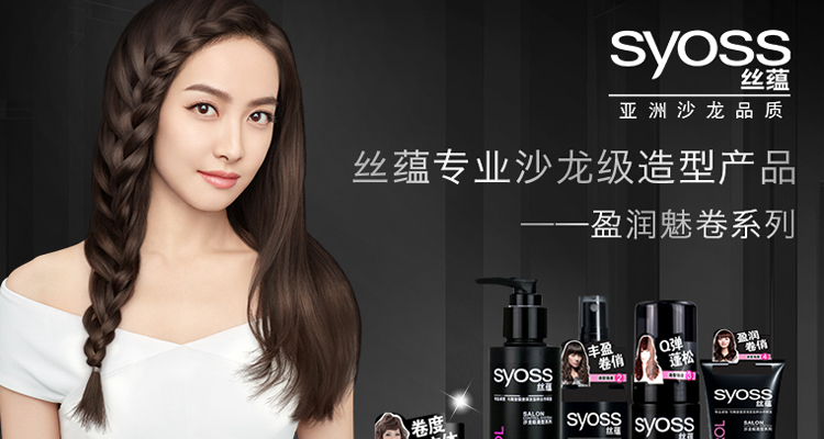 Syoss丝蕴品牌宣传标语：给所有亚洲头发一个专业护理的机会