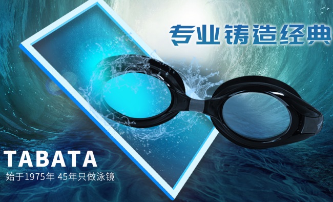 Tabata塔巴塔品牌宣传标语：为游泳爱好者而生