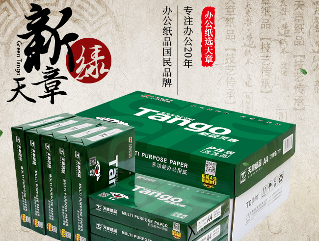 TANGO天章品牌宣传标语：信息制品集成供应商