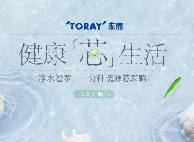 TORAYVINO东丽比诺品牌宣传标语：拥有改变生活的力量 