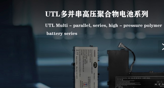 UTL优特利品牌宣传标语：优特利锂电池，环保新能源