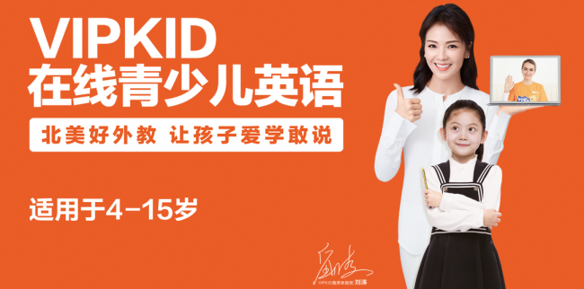 VIPKID品牌宣传标语：陪伴孩子一起成长