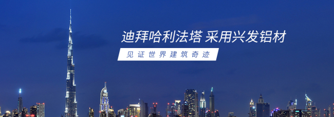 XINGFA兴发品牌宣传标语：兴发铝业，值得信赖 