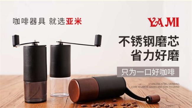 YAMI亞米品牌宣傳標語：咖啡器具，就選亞米