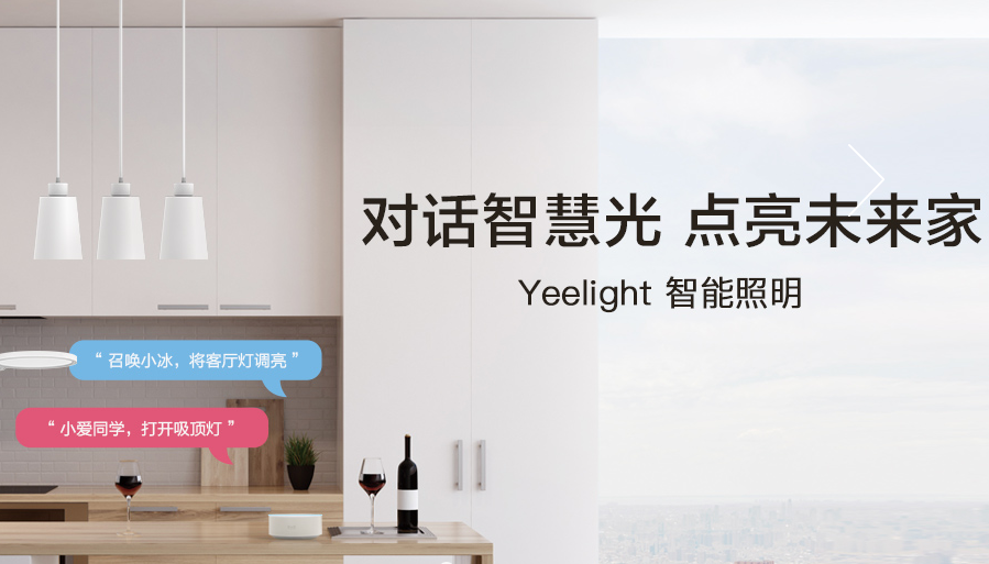 Yeelight品牌宣传标语：智能照明，未来已来 