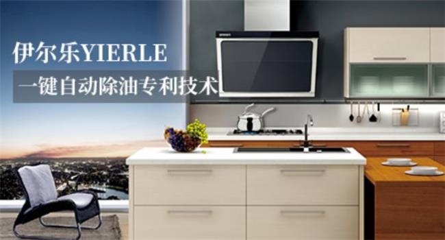 YIERLE伊尔乐品牌宣传标语：一键自动除油专利技术