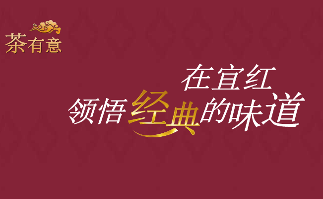 YIHONG宜红品牌宣传标语：礼有情 茶有意