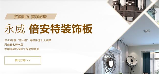 YONGWEI永威品牌宣传标语：抗菌阻火，美观耐磨