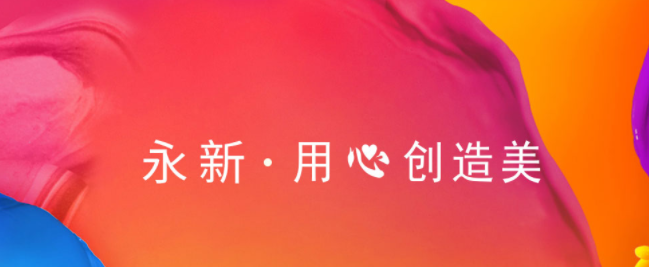 YONGXIN永新品牌宣传标语：永新用心创造美