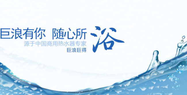 BILLOW巨浪品牌宣传标语：热水行业制造商