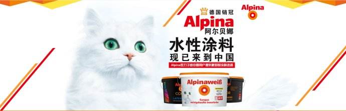 阿尔贝娜Alpina品牌宣传标语：德国国民乳胶漆