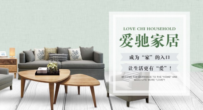 爱驰国际家居品牌宣传标语：让生活更有爱