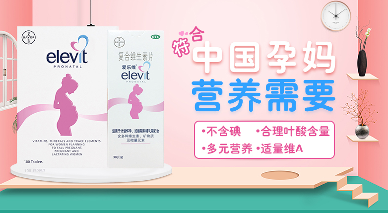 爱乐维elevit品牌宣传标语：健康宝宝，爱乐维展现