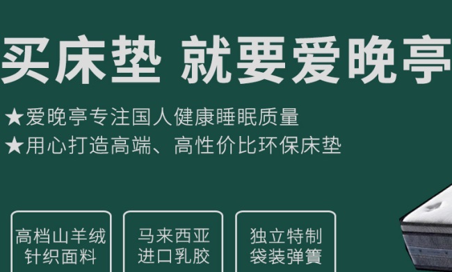 爱晚亭床垫品牌宣传标语：倡导环保健康睡眠 