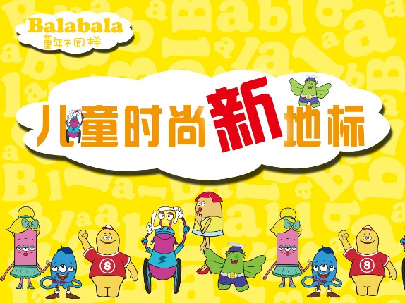 巴拉巴拉Balabala品牌宣传标语：童年不同样
