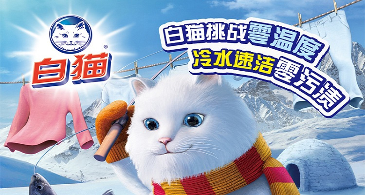 白猫品牌宣传标语：白猫，干净到家了！