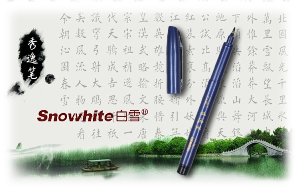 白雪Snowhite品牌宣传标语：山东省名牌产品