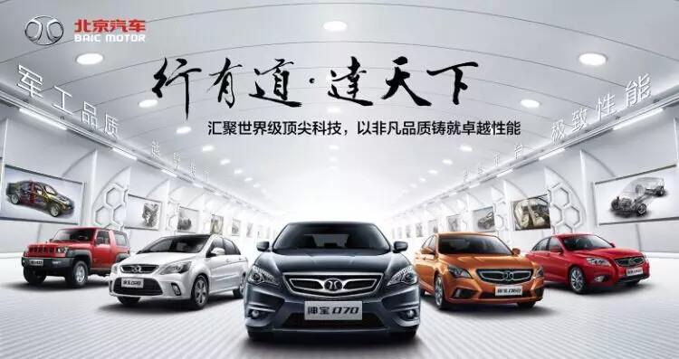 北京汽车品牌宣传标语：行有道 达天下