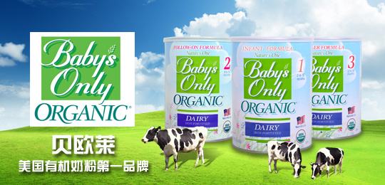贝欧莱Baby's Only品牌宣传标语：美国原装进口有机奶粉品牌