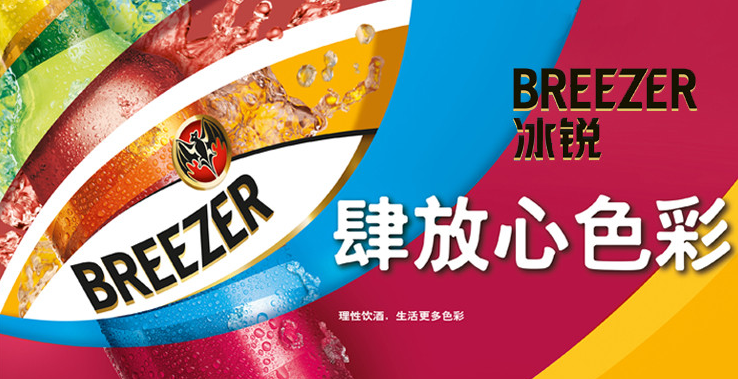 Breezer冰锐品牌广告语及含义 