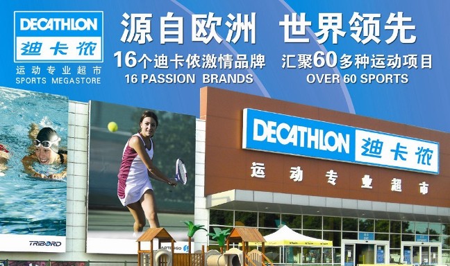 迪卡侬Decathlon品牌宣传标语：迪卡侬 乐享运动 