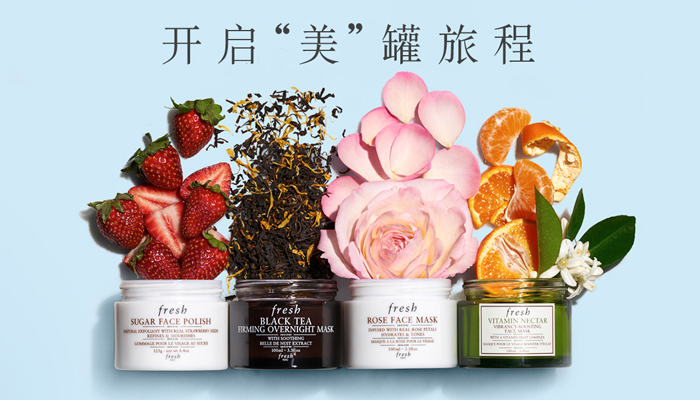 馥蕾诗Fresh品牌宣传标语：开启美“罐”旅程 