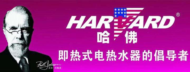 哈佛Harvard品牌宣传标语：即热式电热水器的倡导者