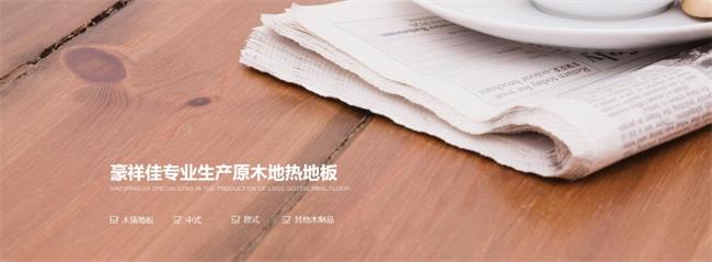 豪祥佳地板品牌宣传标语：演绎原木地热热生活 