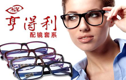 亨得利眼镜品牌宣传标语：诚信经营，打造百年品牌