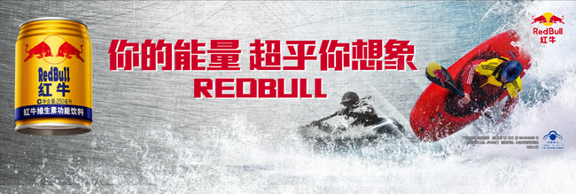 红牛RedBull品牌宣传标语：你的能量超乎你想象