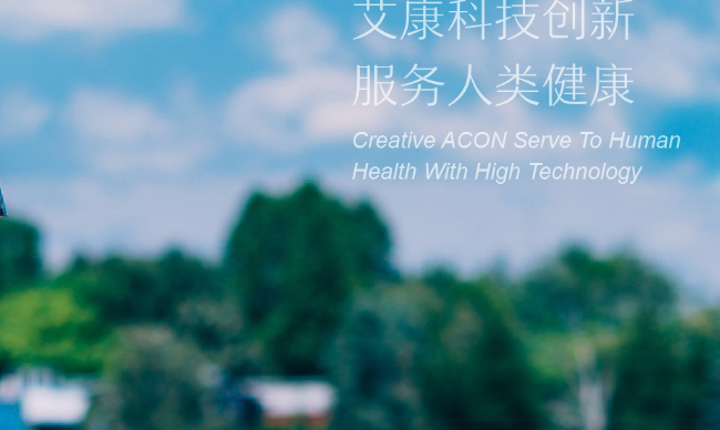 ACON艾科品牌宣传标语：服务人类健康