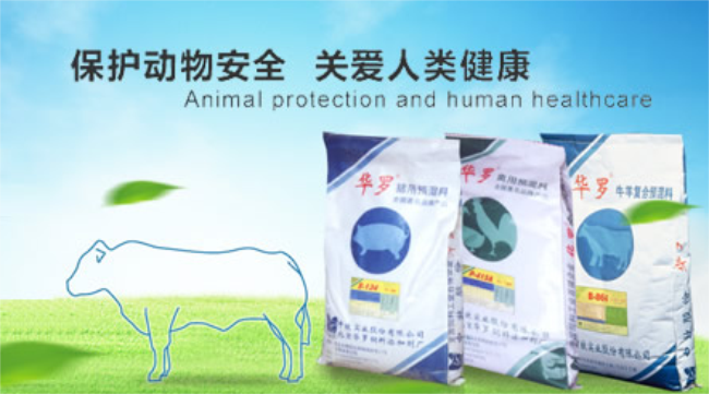 华罗品牌宣传标语：保护动物安全，关爱人类健康