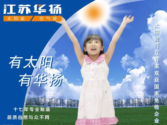 华扬HUAYANG品牌宣传标语：有太阳 有华扬