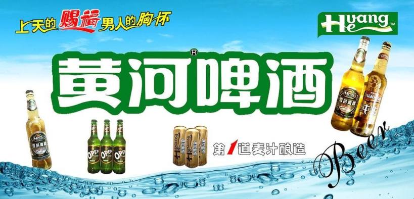 黄河啤酒品牌宣传标语：注重原生态 黄河当然好