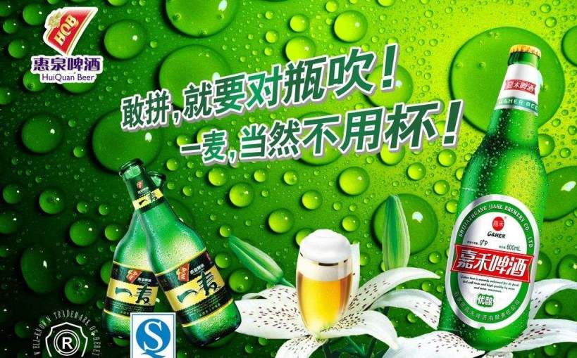 惠泉啤酒品牌宣传标语：新科技 酿好酒