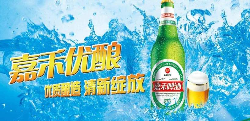嘉禾啤酒品牌宣传标语：至纯至爽 嘉禾冰点