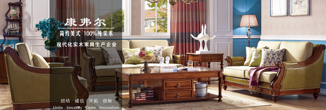 江明·康弗尔品牌宣传标语：现代化实木家具生产企业 