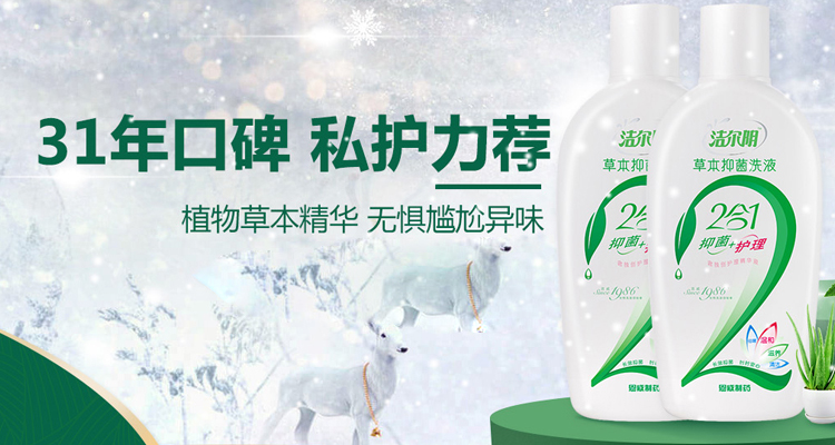 潔爾陰洗液品牌宣傳標(biāo)語(yǔ)：31年口碑，私護(hù)力薦！ 