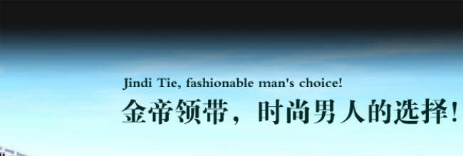 金帝品牌宣传标语：时尚男人的选择