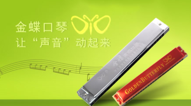 金蝶品牌宣傳標語：金蝶口琴，讓聲音動起來 