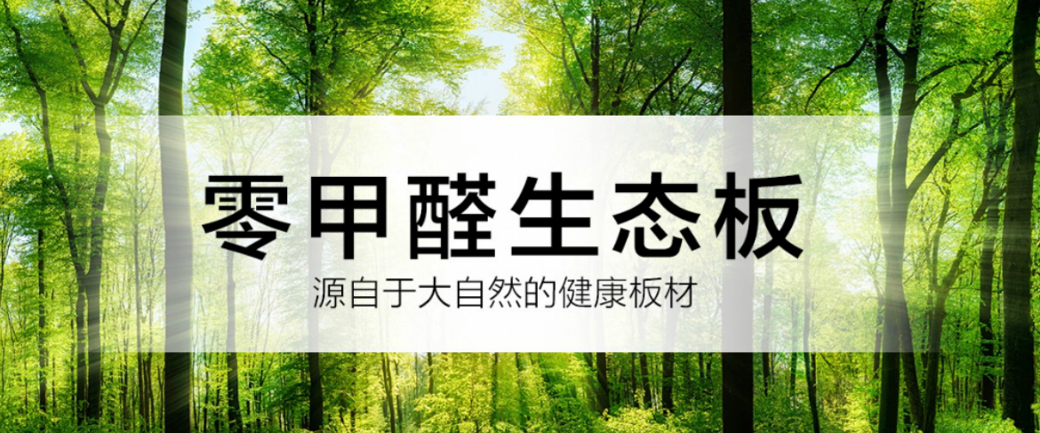 金漢板材品牌宣傳標語：零甲醛生態板 