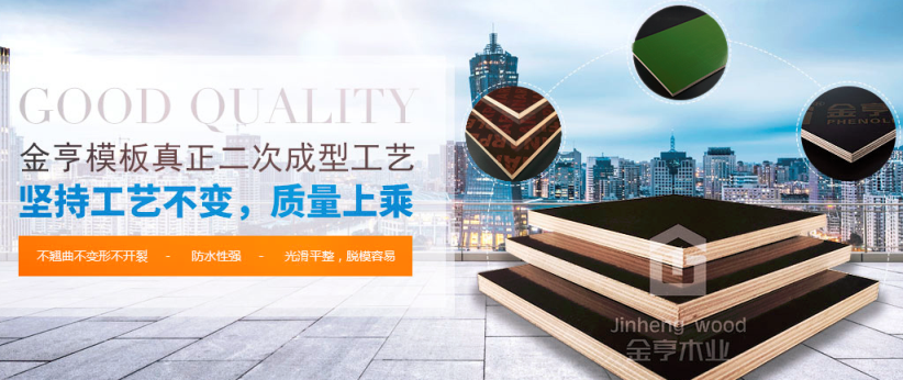 金亨品牌宣传标语：优质建筑模板 