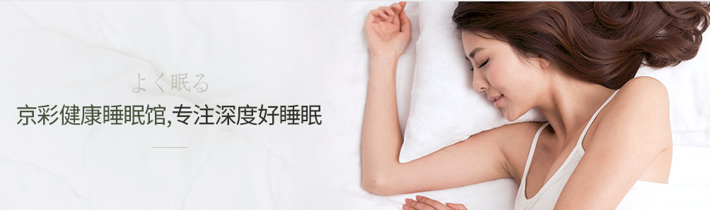 京彩KINGCO品牌宣传标语：专注深度好睡眠 