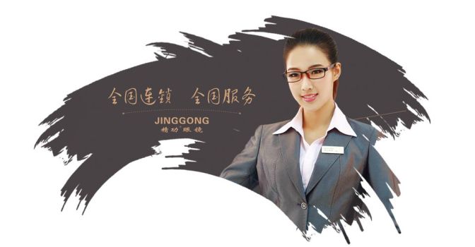 精功眼镜JINGGONG品牌宣传标语：呵护您的眼睛健康 