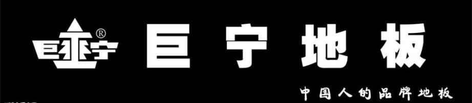 巨宁地板品牌宣传标语：踏巨宁地板 走健康生活 