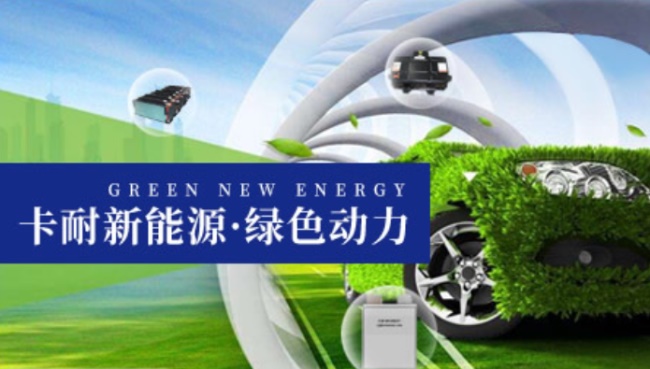 卡耐新能源品牌宣传标语：卡耐新能源，绿色又环保